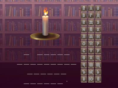 Расшифруй фразу (математика, 4 класс)