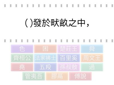 生於憂患，死於安樂(填充)