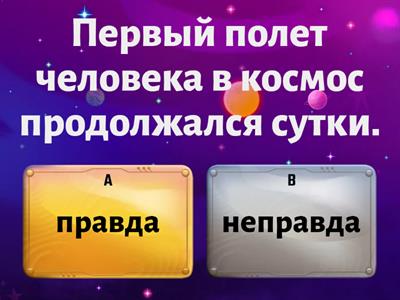 Викторина ко дню Космонавтики «Верите ли вы, что…»