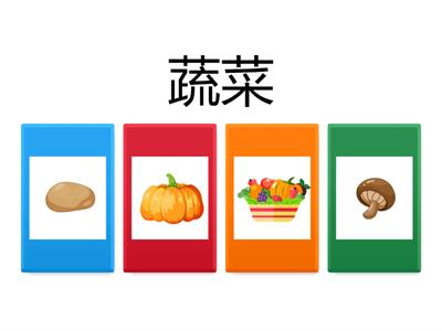   蔬菜 повторення