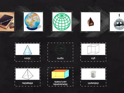 Геометрични тела