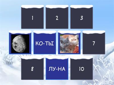 чтение. простые слова 2сложные