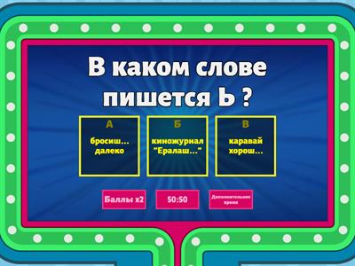 Ь после шипящих