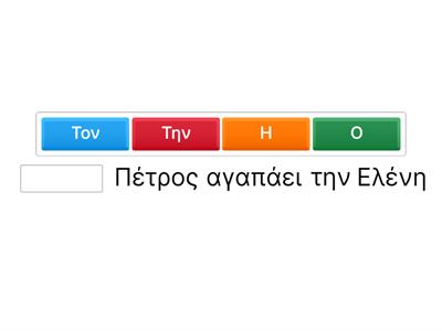 Ονομαστική ή αιτιατική/ Nominative or Accusative?
