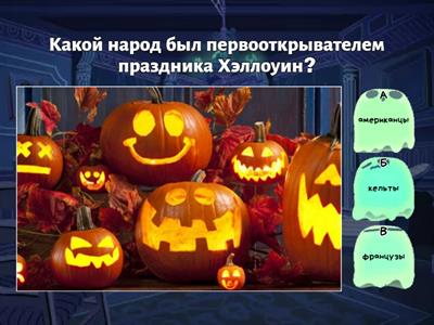 Викторина ХЭЛЛОУИН