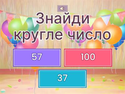 Круглі числа