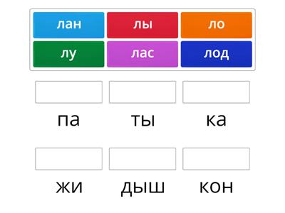 Звук Л в начале. Соедини половины слов