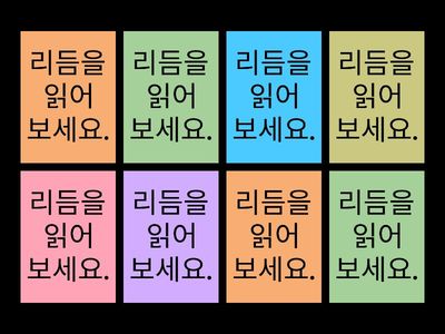 리듬을 읽어 보세요. (8카드)