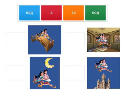 Где летают Алладин и Жасмин?