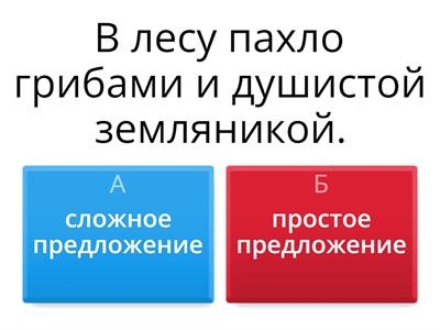 простое и сложное предложения