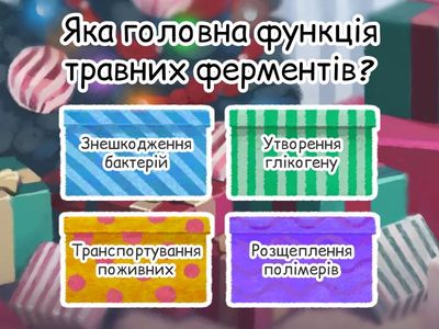 Біохімічна обробка їжі. Травні ферменти 8 клас НУШ