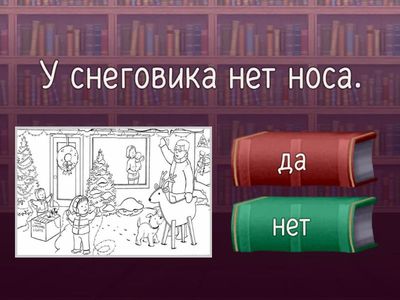 Новогодние приготовления. №1. Рассматриваем картину. Да или Нет.