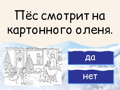 Новогодние приготовления. №1. Рассматриваем картину. Да или Нет.