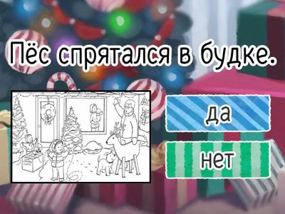 Новогодние приготовления. №1. Рассматриваем картину. Да или Нет.