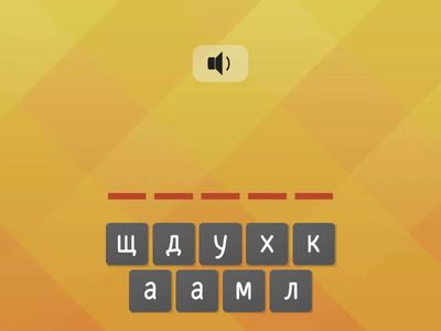  Слова з буквою у