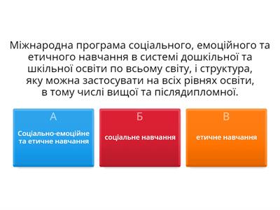 Соціально-емоційне та етичне навчання СЕЕН