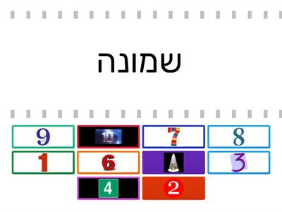 מספרים 1-10