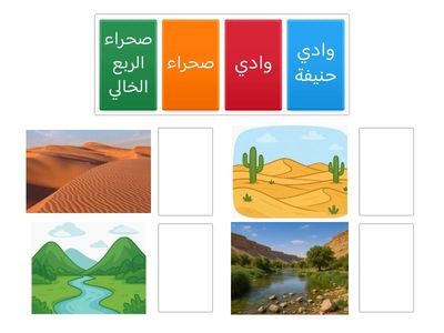 المناطق الرملية والأودية