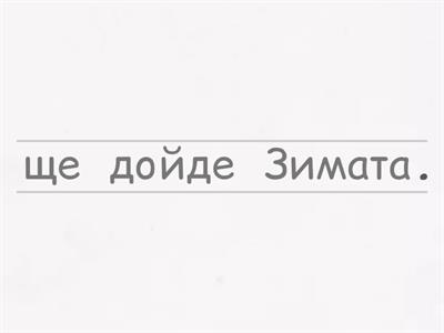  Съобщителни и въпросителни изречения 2. клас