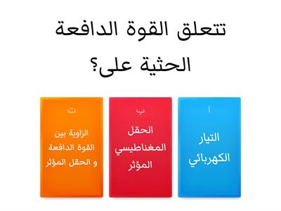 التقييم الختامي :لبحث الحث الكهرومغناطيسي