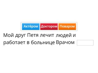 вставьте правильное слово 