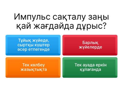 Импульстің сақталу заңы