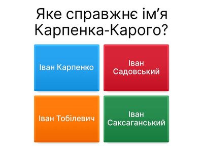 Іван Карпено-Карий 