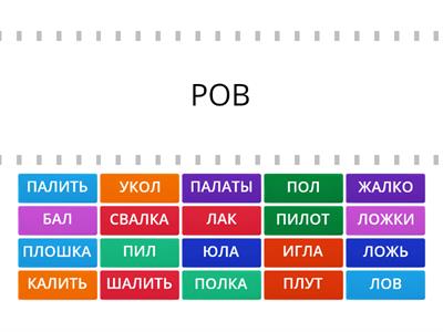 ДИФФЕРЕНЦИАЦИЯ Р-Л (СЛОВА)