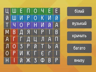 Знайди антоніми до слів