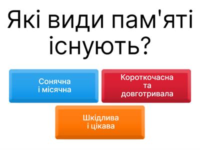 Вікторина "Увага та пам'ять" 
