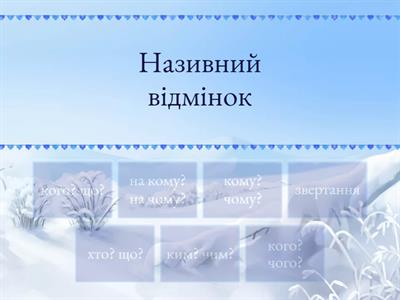 Відмінки іменника