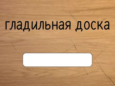 Повседневные предметы в доме