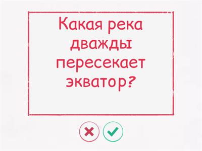 Викторина по географии