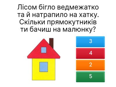 Вивчаємо геометричні фігури