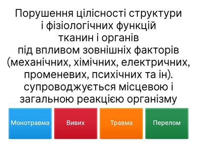 10 кл. "Травми"