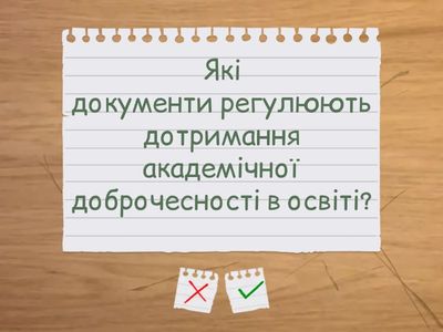 Академічна доброчесність. 