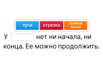 Прямая, луч, отрезок