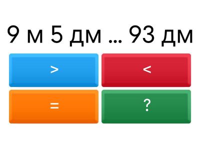 Больше, меньше или равно? Математика