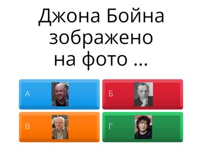 Дж.Бойн "Хлопчик у смугастій піжамі"