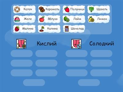 Автоматизація Л, кислий - солодкий