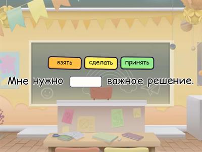 Подберите глагол - Тема : Экзамены, школа, университет - Лексика B1-B2