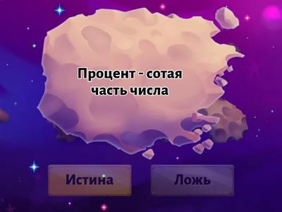 Процент_истина или ложь