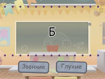 Звонкие и глухие согласные