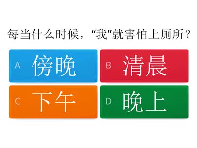 一年级华语 第十六单元 《我不怕黑》理解