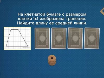 Средняя линия трапеции 