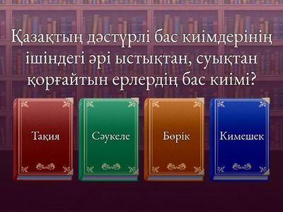 Викторина 8 Ә сынып