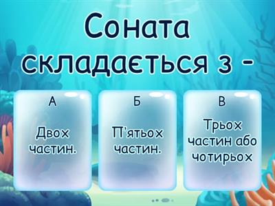Соната 6 кл