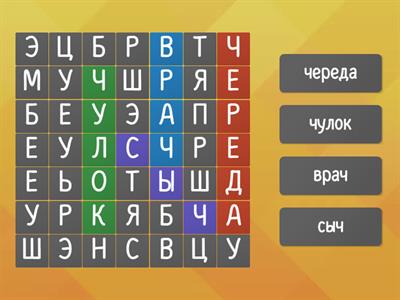 Найди слова с буквой Ч