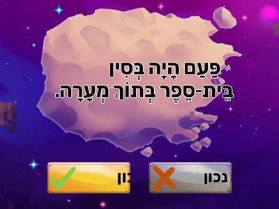 בית ספר בתוך מערה- לכון לא נכון