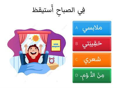  ماذا أفعل في الصباح؟